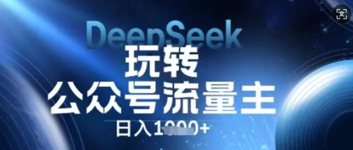 DeepSeek玩转公众号流量主，日入数张，每天几分钟，操作简单零门槛| 网创圈