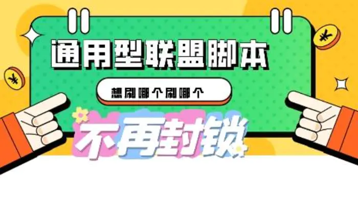 多适配型海外广告联盟自动脚本，想刷哪个刷哪个| 网创圈