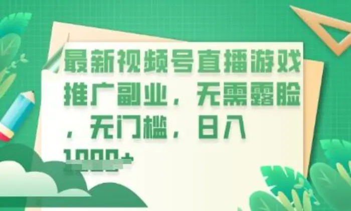 最新视频号小游戏直播推广，超冷门，不露脸，零门槛，新手小白也能日入数张| 网创圈
