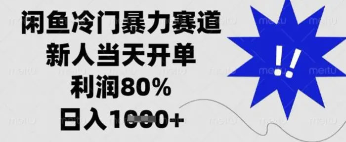 闲鱼冷门暴力赛道，新人当天开单，利润80%，日入数张【揭秘】| 网创圈