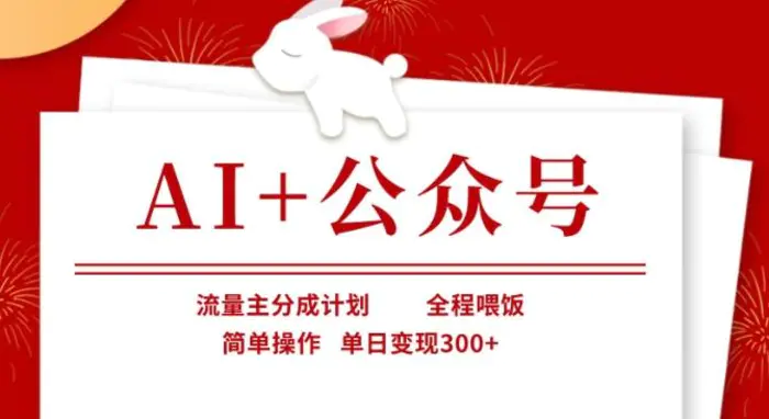 AI+公众号，流量主分成计划，全程喂饭，简单操作，单日变现3张+【揭秘】| 网创圈