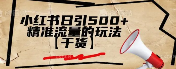 小红书日引500+精准流量的玩法【干货】| 网创圈