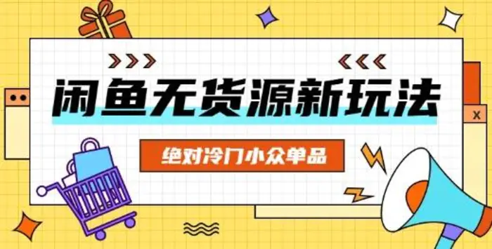 闲鱼无货源冷门单品项目，绝对冷门小众单品| 网创圈