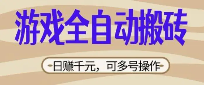 游戏全自动搬砖项目，日入数张，简单无脑有手就行，可矩阵多号操作【揭秘】| 网创圈
