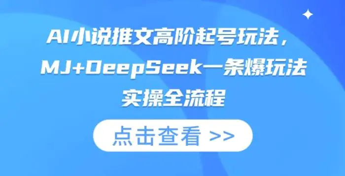 AI小说推文高阶起号玩法，MJ+DeepSeek一条爆玩法实操全流程| 网创圈