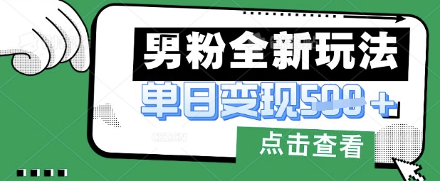 最新男粉暴力变现项目实操版教程，小白也能轻松上手，月入1w【揭秘】| 网创圈