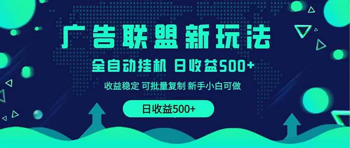 （14168期）2025全新广告联盟玩法 单机500+课程实操分享 小白可无脑操作| 网创圈
