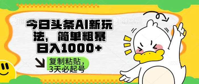 （14167期）头条AI新玩法，简单粗暴，仅需粘贴复制，三天必起号| 网创圈