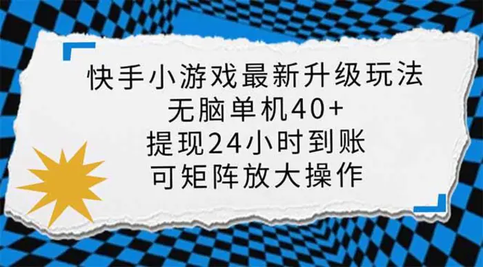 （14166期）快手小游戏最新版升级玩法，新风口，无脑单机日入40+，可批量放大，小…| 网创圈