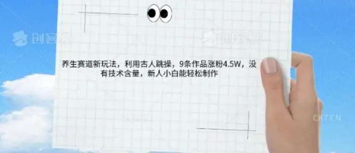 AI养生赛道新玩法，10条作品涨粉5.2W，操作简单，新人小白能轻松制作| 网创圈