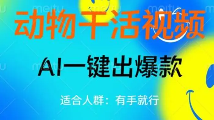 动物干活视频，全平台AI一键出爆款，单日变现数张，轻松搞定| 网创圈