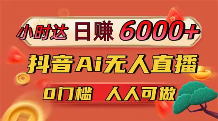 （14162期）日赚6000+！抖音Ai无人直播躺赚新风口，0门槛吃官方亿级流量！| 网创圈