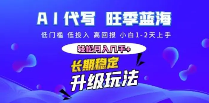 AI代写长期稳定副业，小白1-2天上手，轻松月入几k+| 网创圈