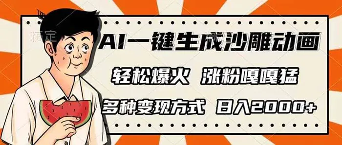（14161期）AI一键生成沙雕动画，单视频破千万播放，多种变现方式，日入2000+| 网创圈