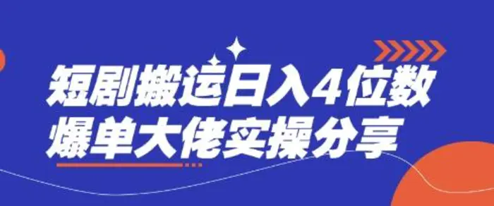 短剧搬运日入4位数爆单大佬实操分享| 网创圈