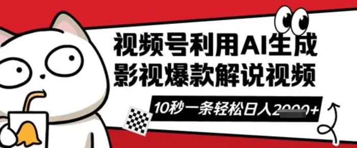 视频号AI解说视频，10秒钟一条，带字幕，带音频，轻轻松松利用创作者分成计划日入数张| 网创圈