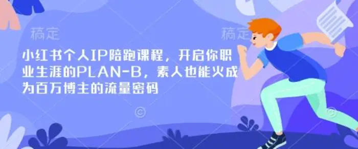 小红书个人IP陪跑课程，开启你职业生涯的PLAN-B，素人也能火成为百万博主的流量密码| 网创圈