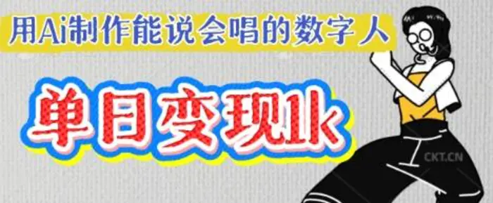 用Ai制作能说会唱的数字人，单个视频点赞过W，单日变现多张| 网创圈