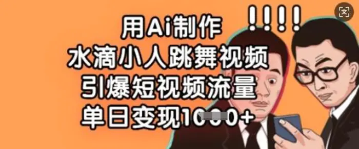 用Ai制作水滴小人跳舞视频，引爆短视频流量，单日变现数张| 网创圈