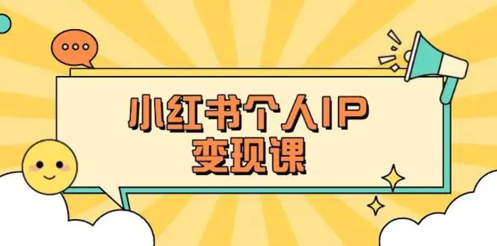 小红书个人变现课：精准人设定位+爆款选题拆解，教你打造百万流量账号秘籍| 网创圈