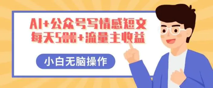 AI+公众号写情感短文，每天5张+流量主收益，多号矩阵无脑操作，小白轻松上手，保姆级教程| 网创圈