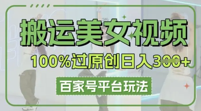 搬运美女视频100%过原创大揭秘，百家号平台玩法，轻松日入3张(可矩阵)| 网创圈