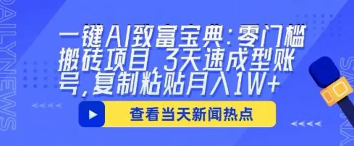一键AI致富宝典：零门槛搬砖项目，3天速成型账号，复制粘贴月入1W+| 网创圈