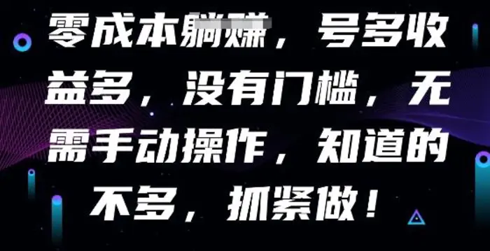 零成本全自动，号多收益多，没有门槛，无需手动| 网创圈