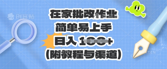在家批改作业，简单易上手，日入 100+（附教程与渠道）| 网创圈