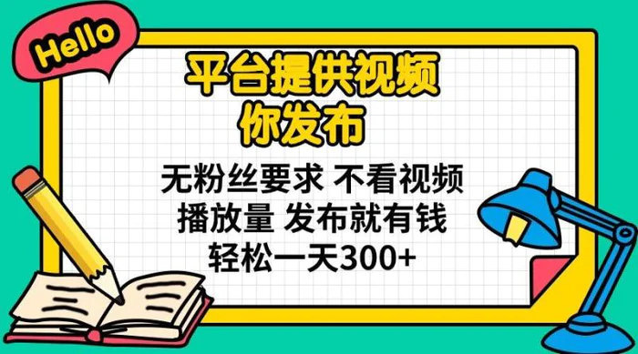 （14171期）平台提供视频 你发布 无粉丝要求 不看视频播放量 发布就有钱 轻松一天300+| 网创圈