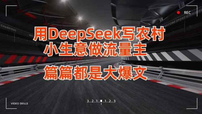 用DeepSeek写农村小生意做流量主，篇篇都是大爆文| 网创圈