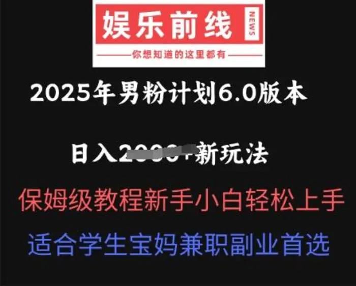 2025年男粉计划6.0版本，日入多张新玩法，保姆级教程新手小白轻松上手，适合学生宝妈兼职副业首选| 网创圈