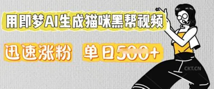 用即梦AI生成猫咪黑帮视频，迅速涨粉，单日5张| 网创圈