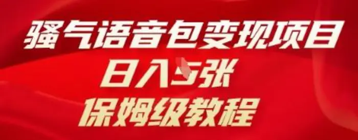 骚气语音包变现项目，日入5张，保姆级教程| 网创圈