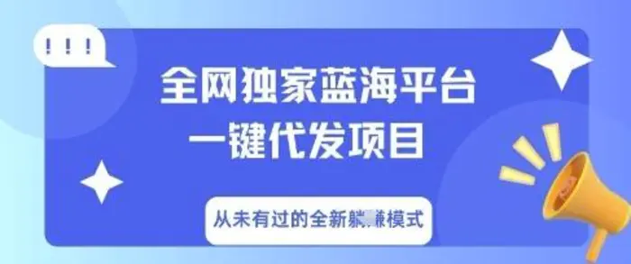 全网独家蓝海平台一键代发项目，从未有过的全新躺Z模式| 网创圈