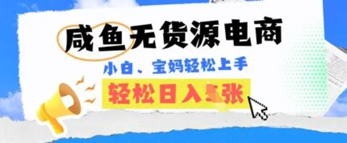 咸鱼电商，无货源也可做，绝对的蓝海电商项目，暴力赛道，小白也能轻松日入多张| 网创圈