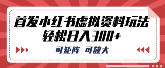 首发小红书虚拟资料玩法，可矩阵，可放大，轻松日入3张| 网创圈