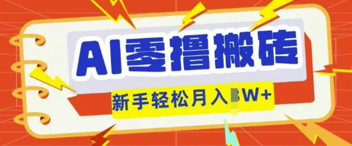 AI零撸搬砖项目玩法，有手就行， 3天必起号，复制粘贴简单月入过w| 网创圈
