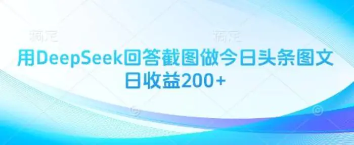 用DeepSeek回答截图做今日头条图文日收益200+| 网创圈
