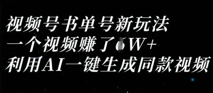 视频号书单号新玩法，一个视频收益过1W，利用AI一键生成同款视频| 网创圈