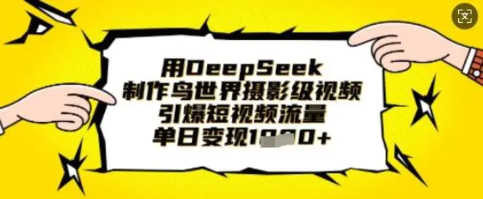 用DeepSeek制作鸟世界摄影级视频，引爆短视频流量，单日变现1k| 网创圈