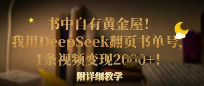 书中自有黄金屋！我用DeepSeek翻页书单号，1条视频变现多张！附详细教学| 网创圈