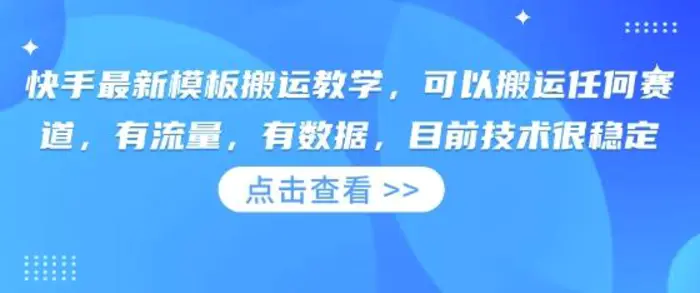 快手最新模板搬运教学，可以搬运任何赛道，有流量，有数据，目前技术很稳定| 网创圈