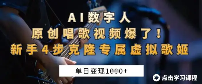 AI数字人原创唱歌视频爆了，单日变现1k，新手4步克隆专属虚拟歌姬| 网创圈