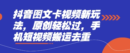 抖音图文卡视频新玩法，原创轻松过，手机短视频搬运去重| 网创圈