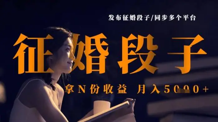 发布征婚段子，同步多个平台，拿N份收益，月入5k| 网创圈