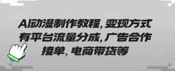 AI动漫制作教程，变现方式有平台流量分成，广告合作接单，电商带货等| 网创圈
