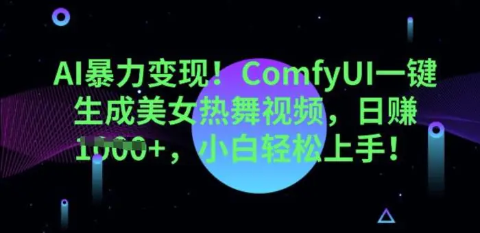 AI暴力变现，ComfyUI一键生成美女热舞视频，小白轻松上手| 网创圈