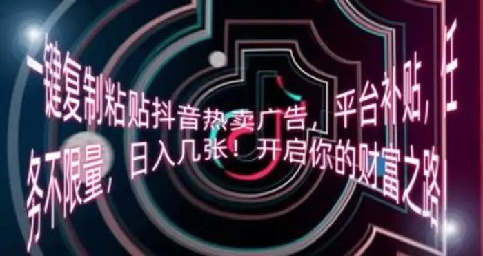 一键复制粘贴抖音热卖广告，平台补贴，任务不限量，日入几张，开启你的财富之路!| 网创圈
