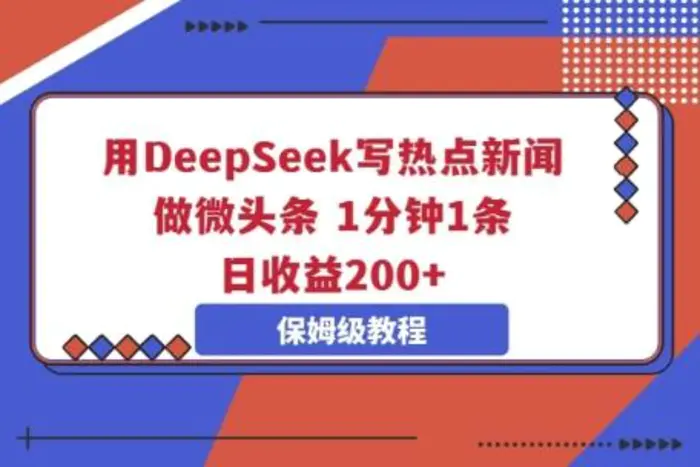 用DeepSeek写热点新闻做微头条，1分钟1条，日收益2张| 网创圈